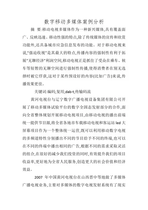 数字移动多媒体案例分析