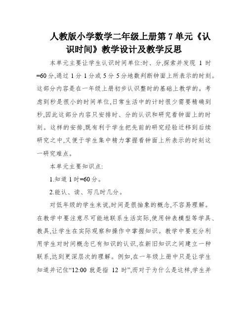 人教版小学数学二年级上册第7单元《认识时间》教学设计及教学反思