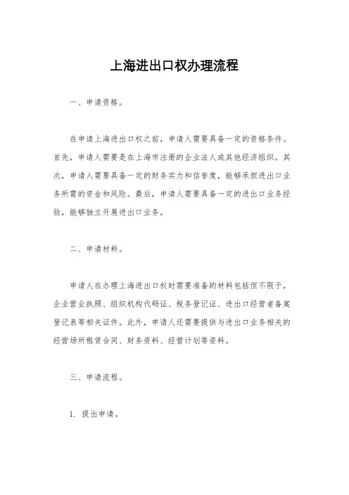 上海进出口权办理流程