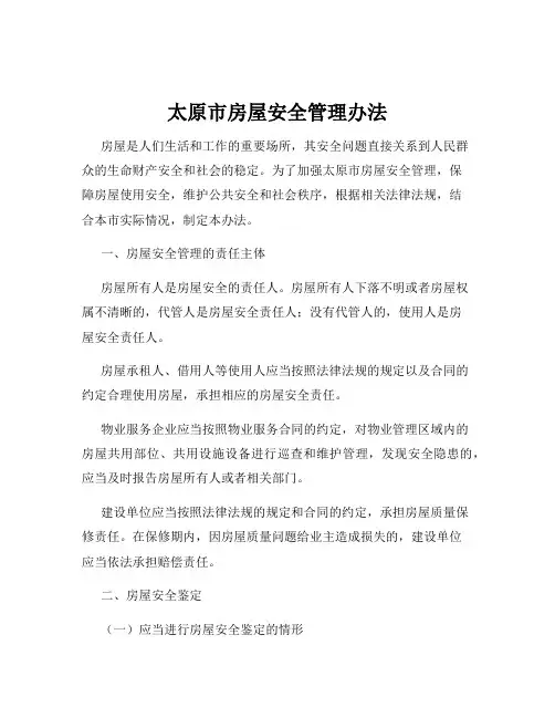 太原市房屋安全管理办法