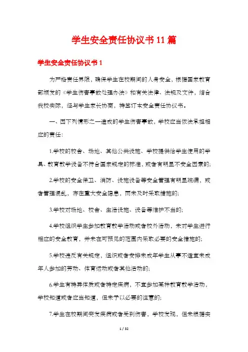 学生安全责任协议书11篇