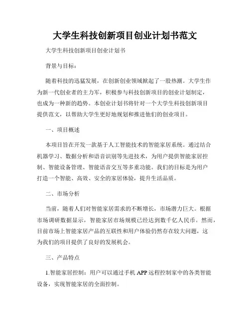 大学生科技创新项目创业计划书范文
