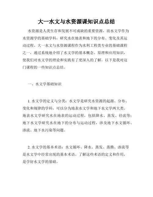 大一水文与水资源课知识点总结