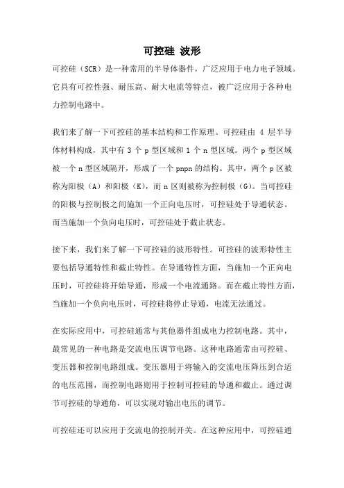 可控硅 波形