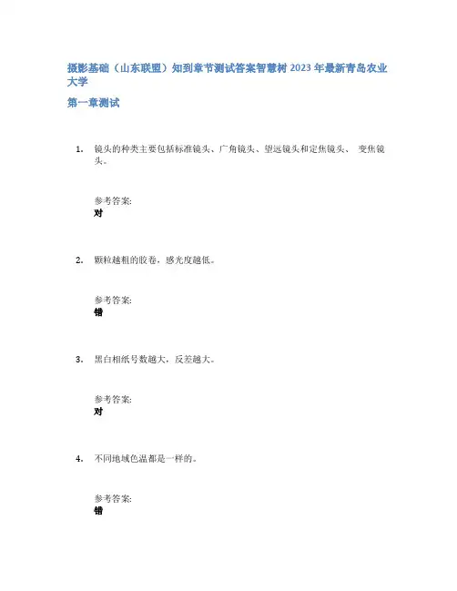 摄影基础(山东联盟)知到章节答案智慧树2023年青岛农业大学