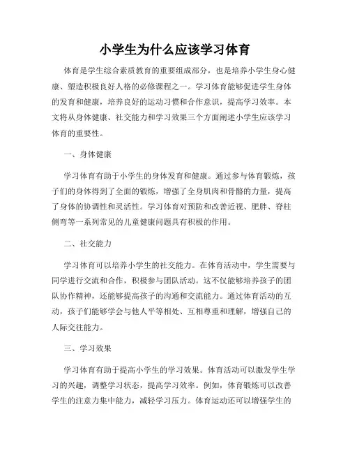 小学生为什么应该学习体育