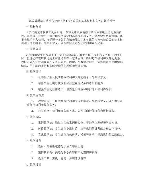 部编版道德与法治六年级上册6.4《公民的基本权利和义务》教学设计