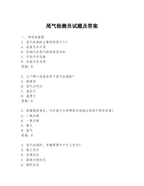 尾气检测员试题及答案