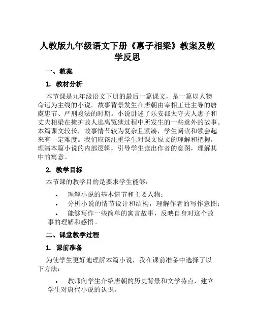 人教版九年级语文下册《惠子相梁》教案及教学反思