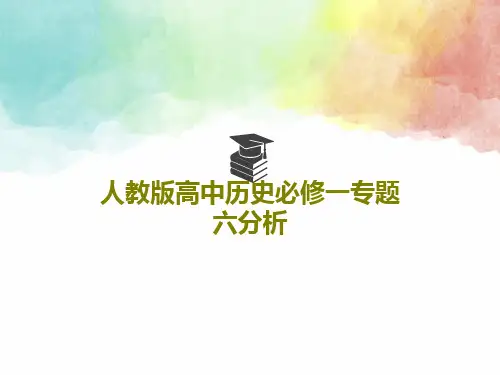 人教版高中历史必修一专题六分析19页PPT