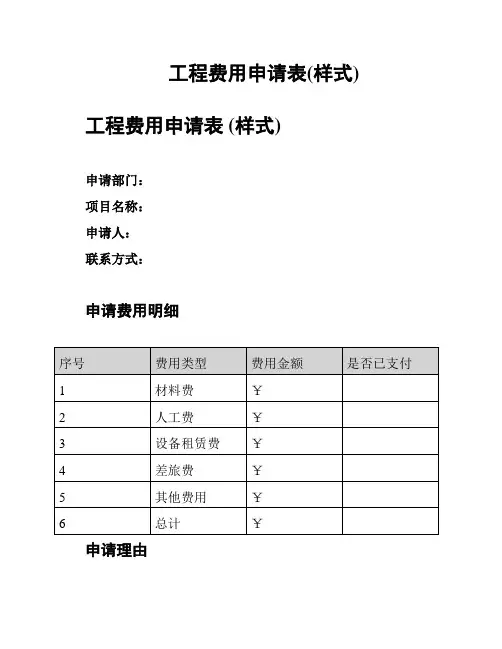 工程费用申请表(样式)