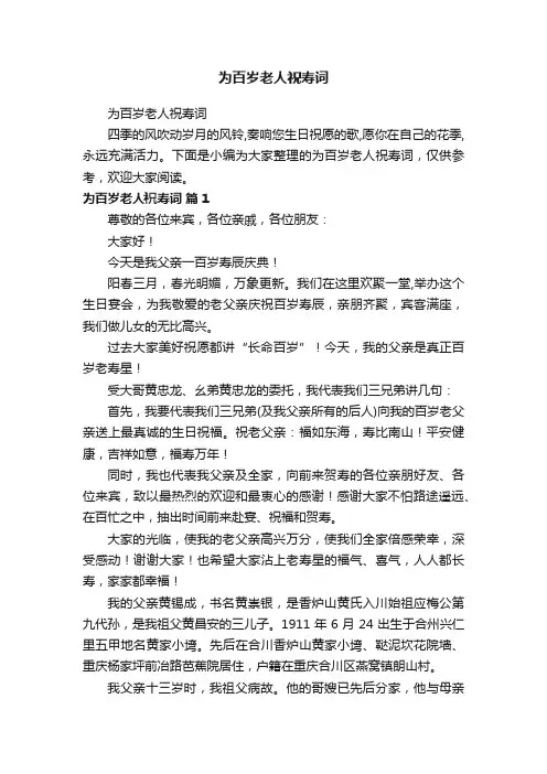 为百岁老人祝寿词