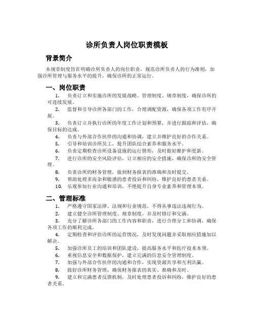 诊所负责人岗位职责模板