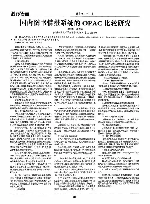 国内图书情报系统的OPAC比较研究