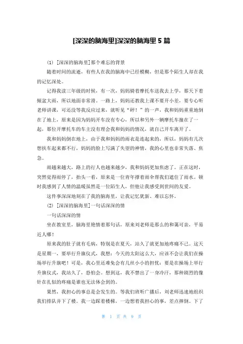 [深深的脑海里]深深的脑海里5篇