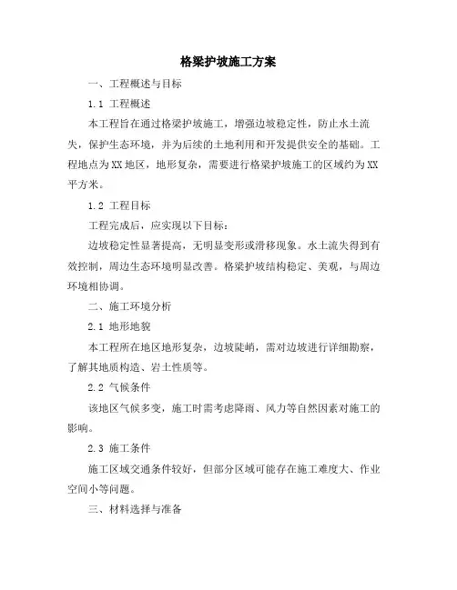 格梁护坡施工方案