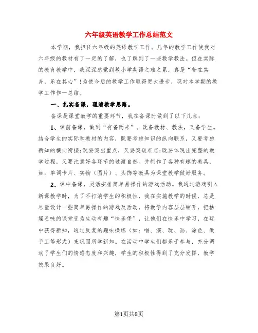 六年级英语教学工作总结范文(3篇)