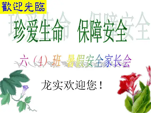 小学假期安全教育工作家长会(PPT模板)