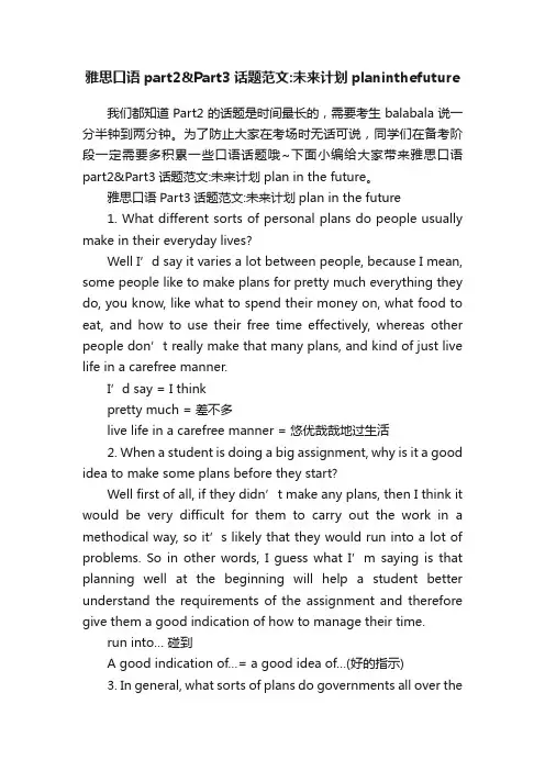 雅思口语part2Part3话题范文：未来计划planinthefuture