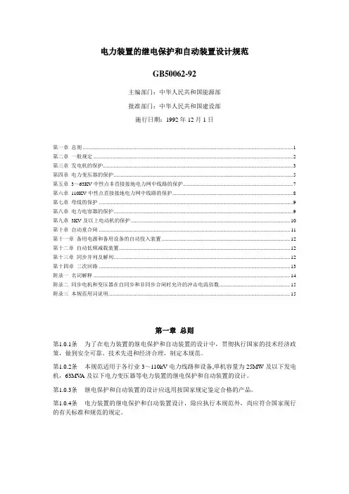 电力装置的继电保护和自动装置设计规范.doc