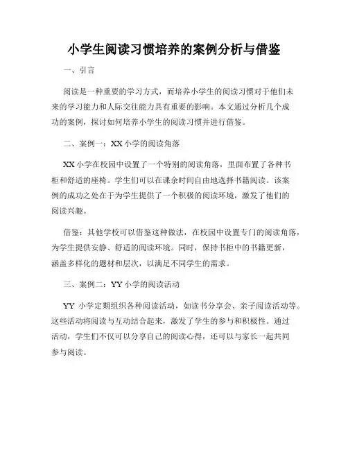 小学生阅读习惯培养的案例分析与借鉴