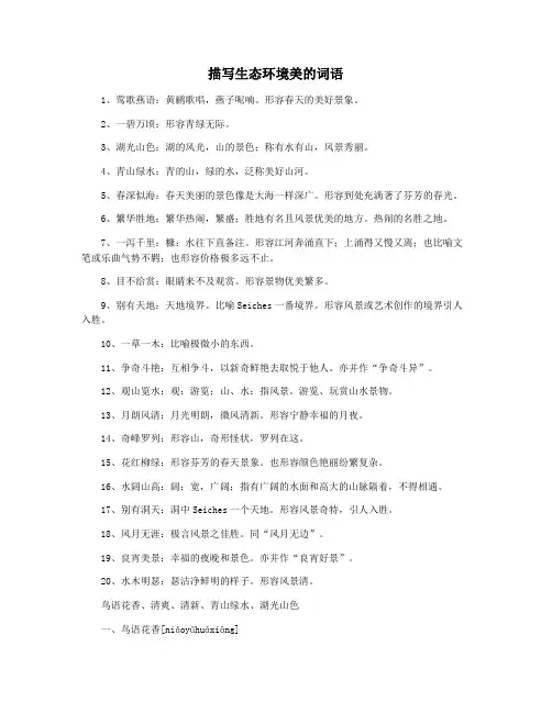 描写生态环境美的词语