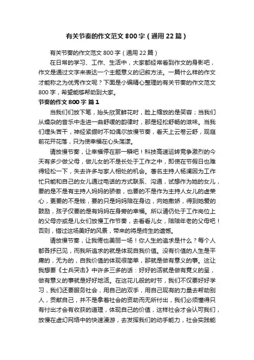有关节奏的作文范文800字（通用22篇）