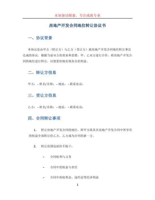 房地产开发合同地位转让协议书