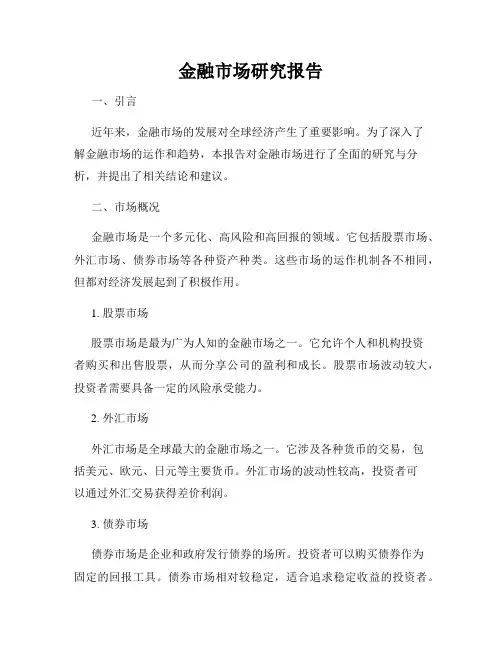 金融市场研究报告