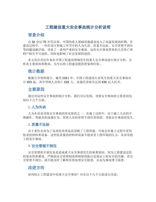 工程建设重大安全事故统计分析说明