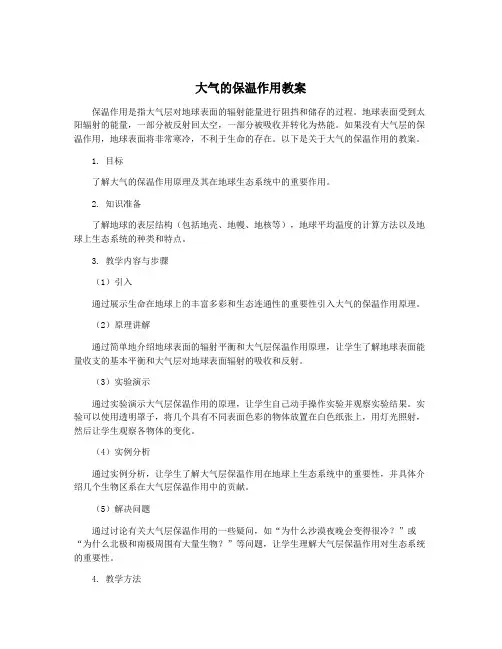 大气的保温作用教案