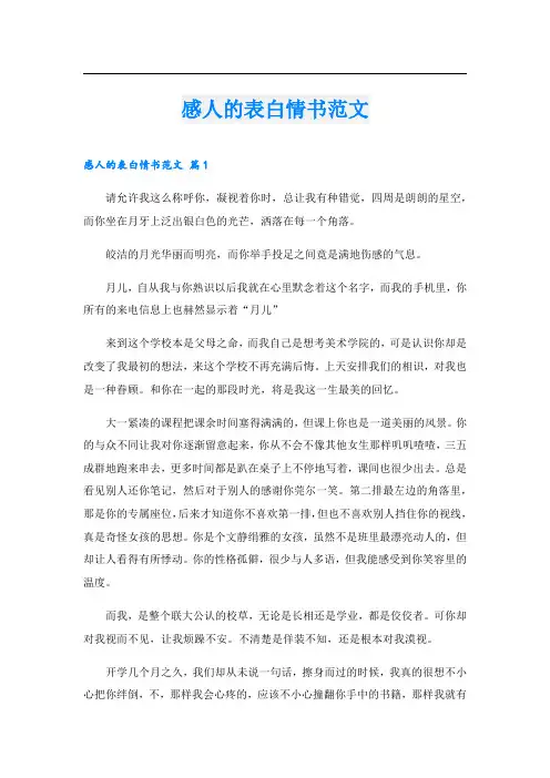 感人的表白情书范文.doc
