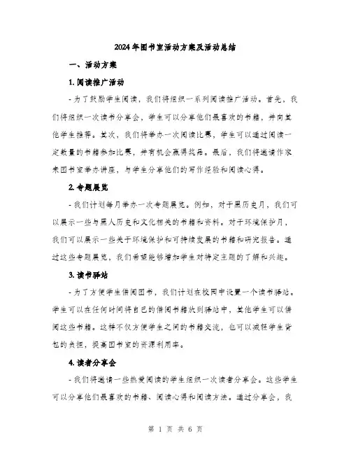 2024年图书室活动方案及活动总结(2篇)