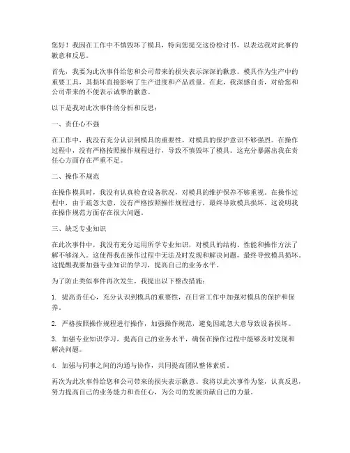 工作中毁坏模具的检讨书