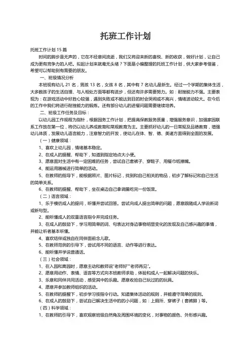 托班工作计划15篇