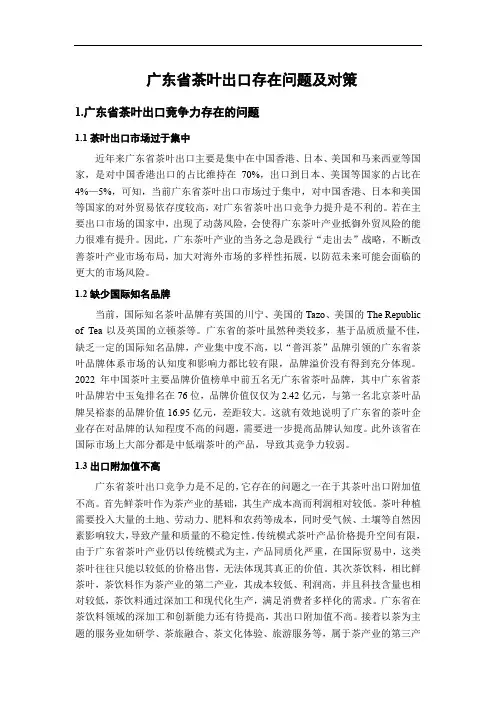 广东省茶叶出口存在问题及对策