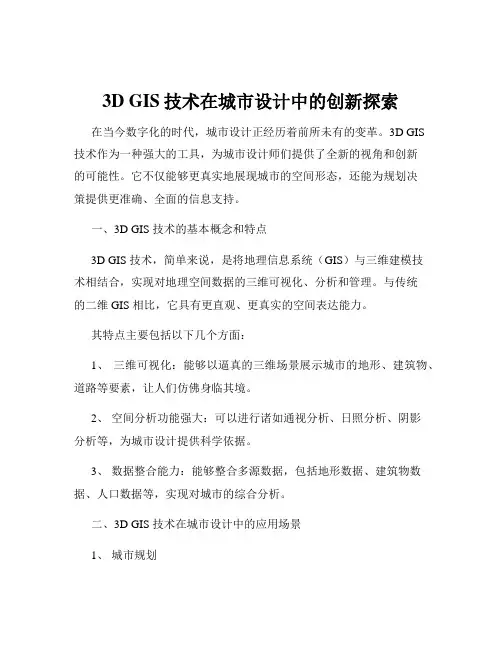 3D GIS技术在城市设计中的创新探索