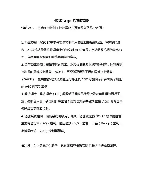 储能 agc 控制策略