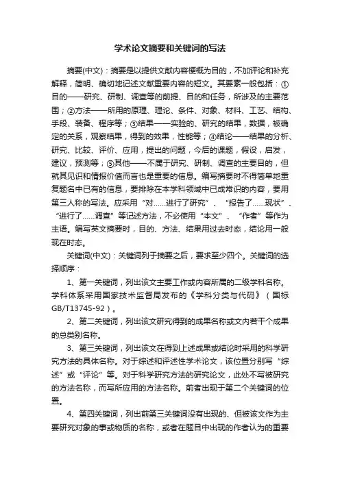 学术论文摘要和关键词的写法