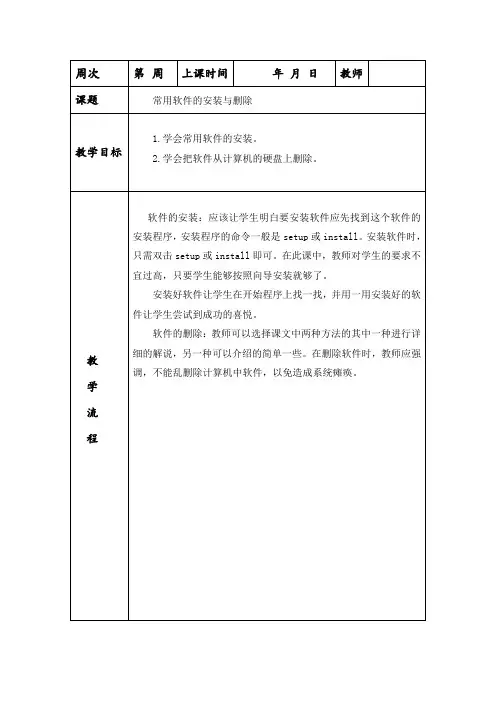 六年级下册信息技术《常用软件的安装与删除》教案