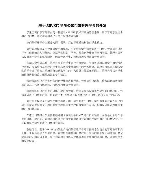 基于ASP.NET学生公寓门禁管理平台的开发