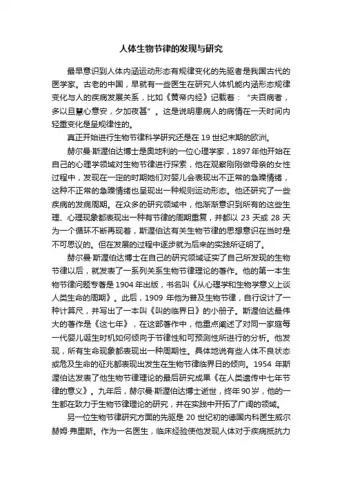 人体生物节律的发现与研究