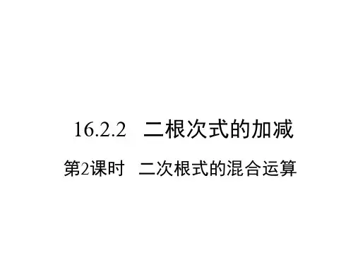 二次根式的混合运算