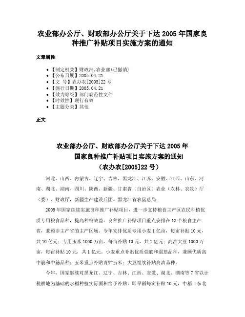 农业部办公厅、财政部办公厅关于下达2005年国家良种推广补贴项目实施方案的通知