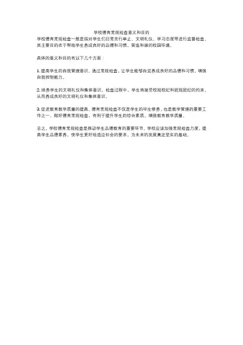 学校德育常规检查意义和目的