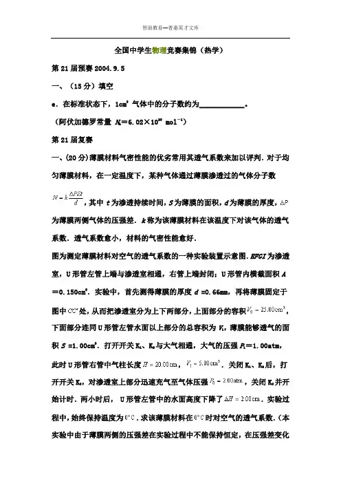 全国中学生物理竞赛集锦(热学)