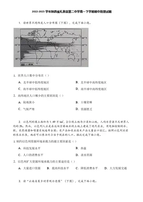 2022-2023学年陕西省礼泉县第二中学高一下学期期中地理试题