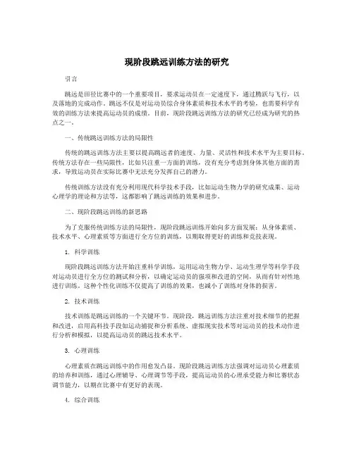 现阶段跳远训练方法的研究