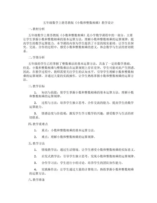 五年级数学上册苏教版《小数和整数相乘》教学设计