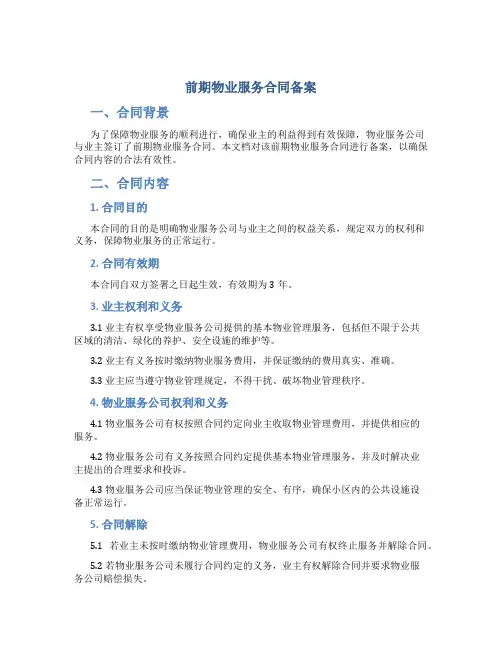前期物业服务合同备案